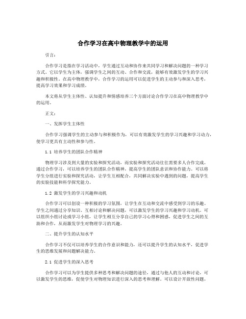 合作学习在高中物理教学中的运用