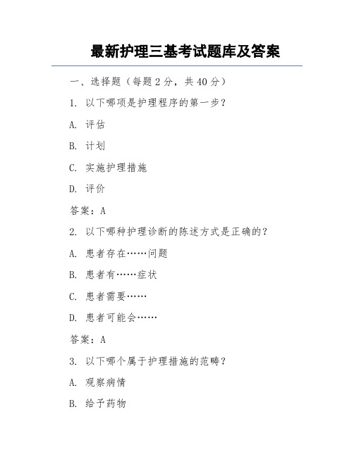 最新护理三基考试题库及答案