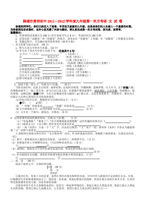 安徽省桐城市黄冈初中九年级第一次月考语文试题