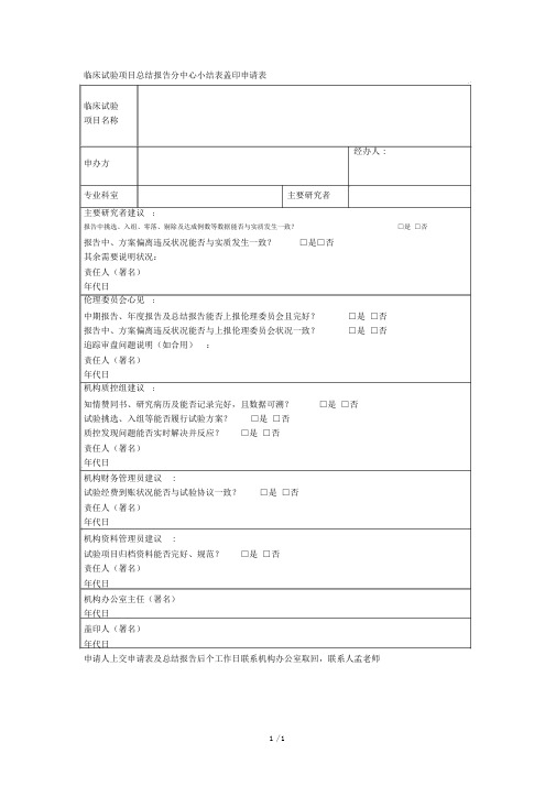 临床试验项目总结报告分中心小结表盖章申请表