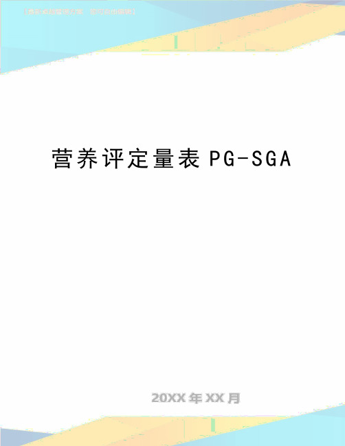 最新营养评定量表PG-SGA