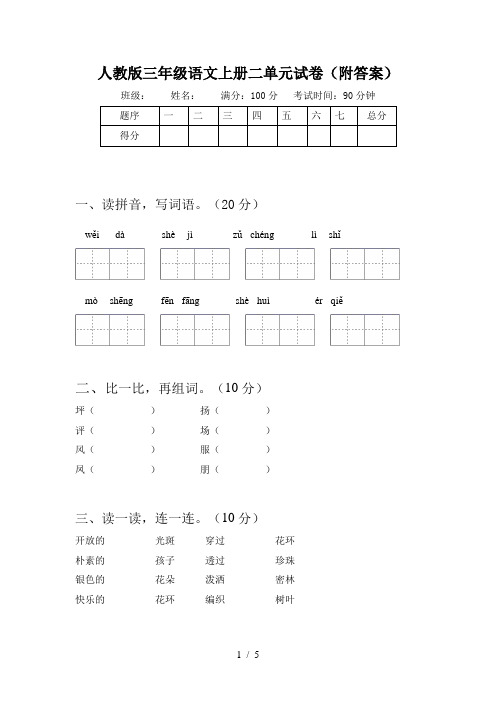 人教版三年级语文上册二单元试卷(附答案)