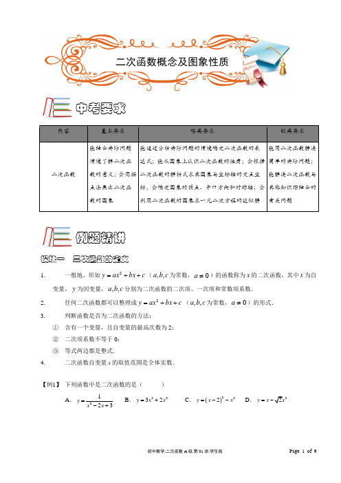 MSDC.初中数学.二次函数A级.第01讲.学生版