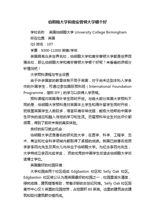 伯明翰大学和南安普顿大学哪个好