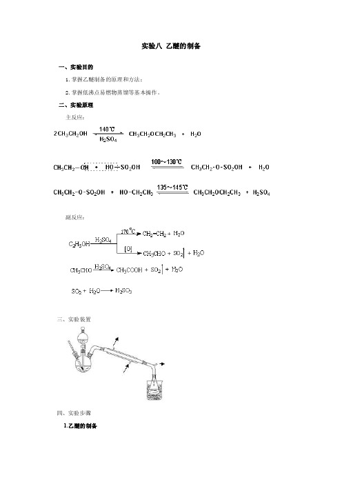 实验八乙醚的制备