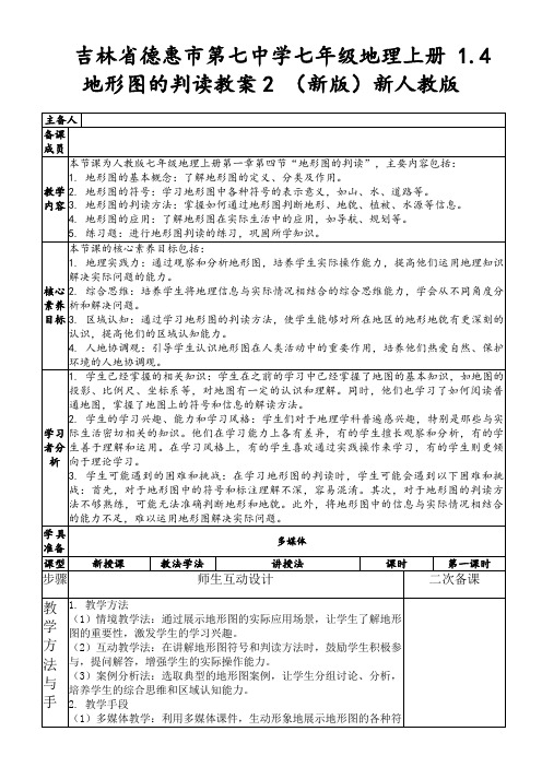 吉林省德惠市第七中学七年级地理上册1.4地形图的判读教案2(新版)新人教版