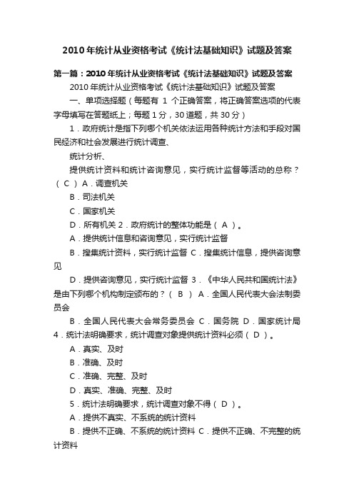 2010年统计从业资格考试《统计法基础知识》试题及答案