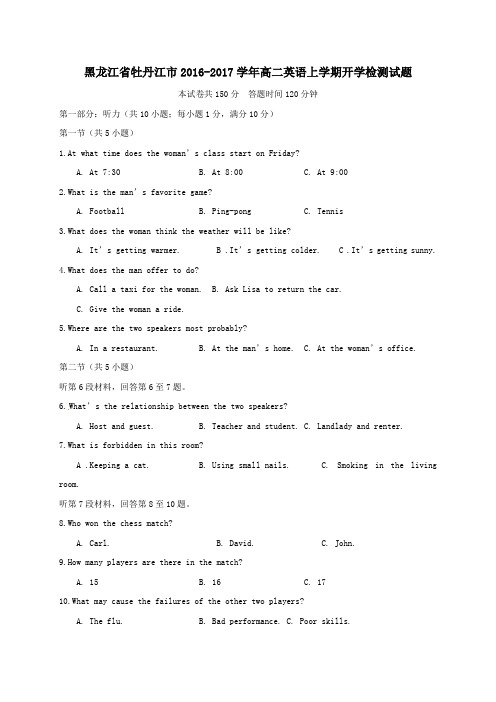 黑龙江省牡丹江市2016-2017学年高二第一学期开学检测英语试卷