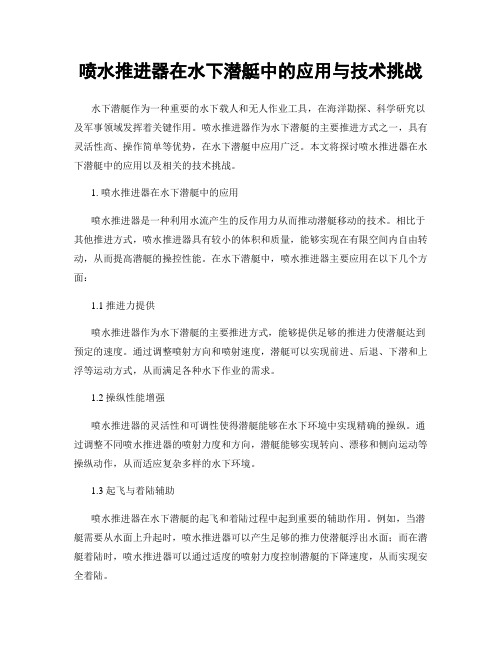 喷水推进器在水下潜艇中的应用与技术挑战