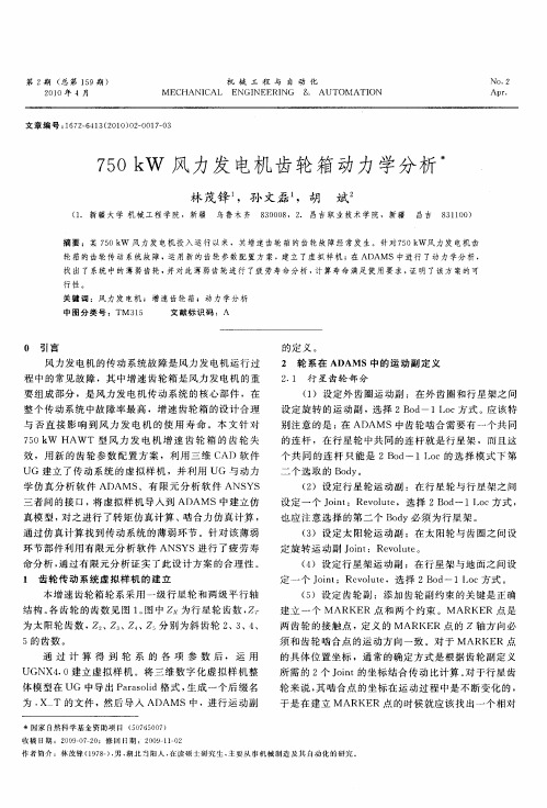 750kW风力发电机齿轮箱动力学分析