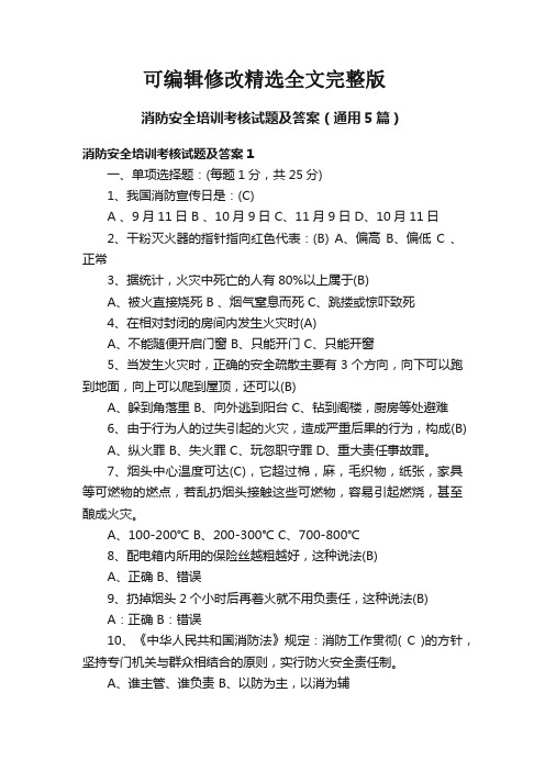 消防安全培训考核试题及答案(通用5篇)【可编辑全文】