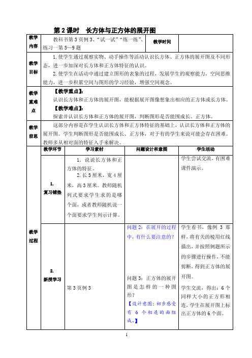 苏教版六年级《长方体与正方体的展开图》教学设计