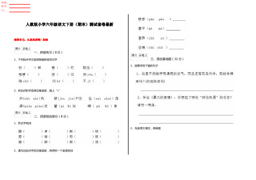 人教版小学六年级语文下册(期末)测试套卷最新