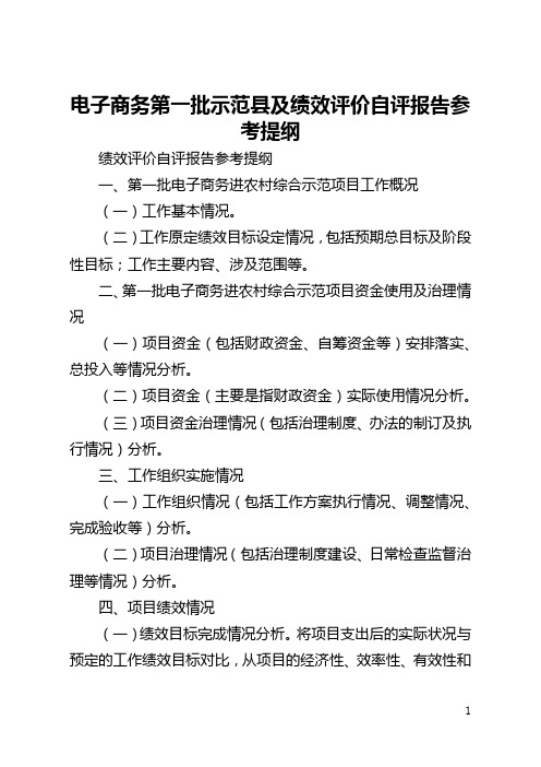 电子商务第一批示范县及绩效评价自评报告参考提纲