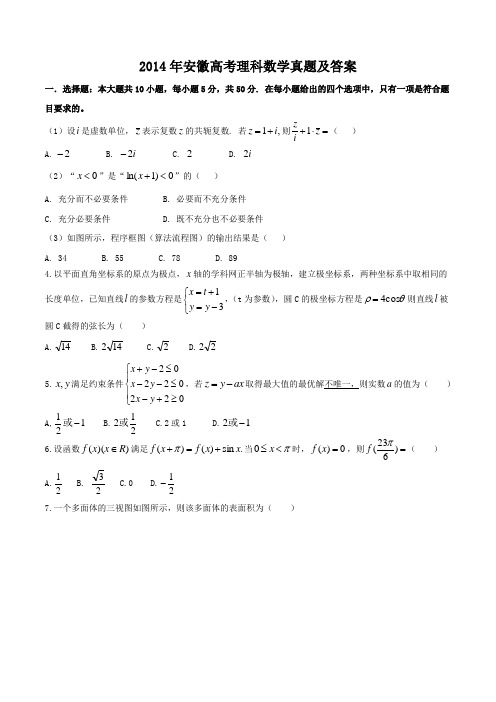 2014年安徽高考理科数学真题及答案