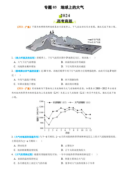 2024年高考真题和模拟题地理分类汇编专题03 地球上的大气(学生卷)