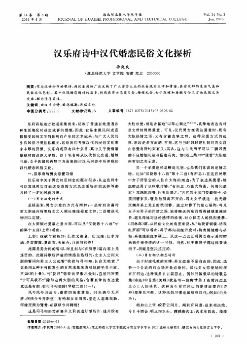 汉乐府诗中汉代婚恋民俗文化探析