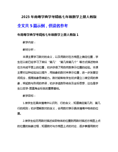 2023年南粤学典学考精练七年级数学上册人教版