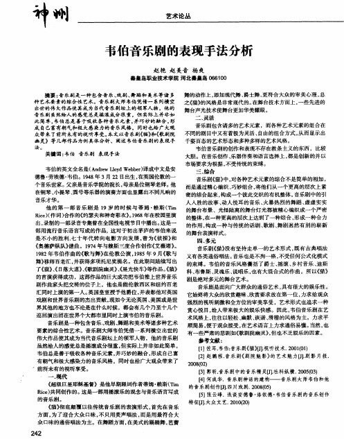 韦伯音乐剧的表现手法分析