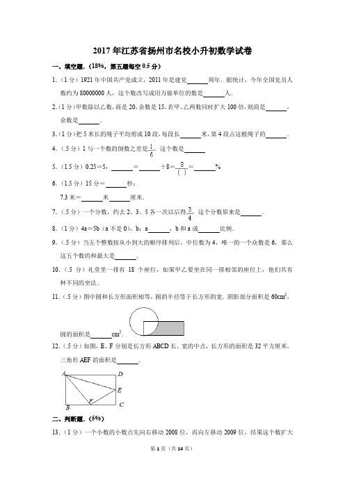 2017年江苏省扬州市名校小升初数学试卷(解析版)