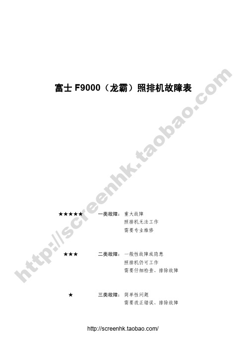 富士F9000照排机报错信息表