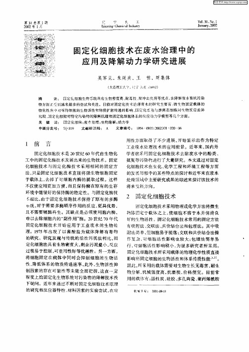 固定化细胞技术在废水治理中的应用及降解动力学研究进展