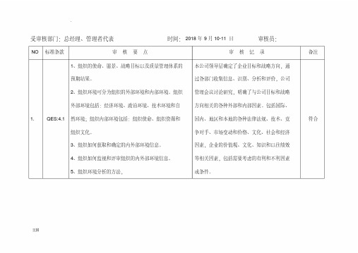 QES内审检查表2018版