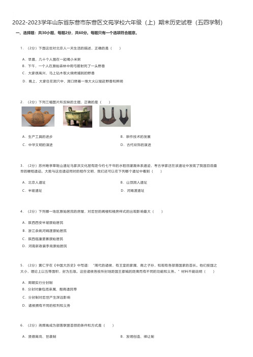 初中历史 2022-2023学年山东省东营市东营区六年级(上)期末历史试卷(五四学制)