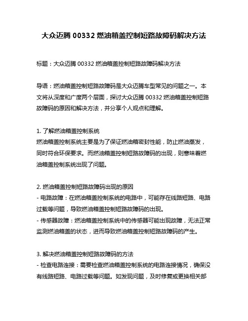 大众迈腾00332燃油箱盖控制短路故障码解决方法