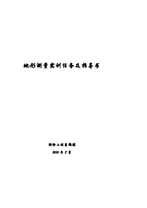 09级地形测量实训任务及指导书