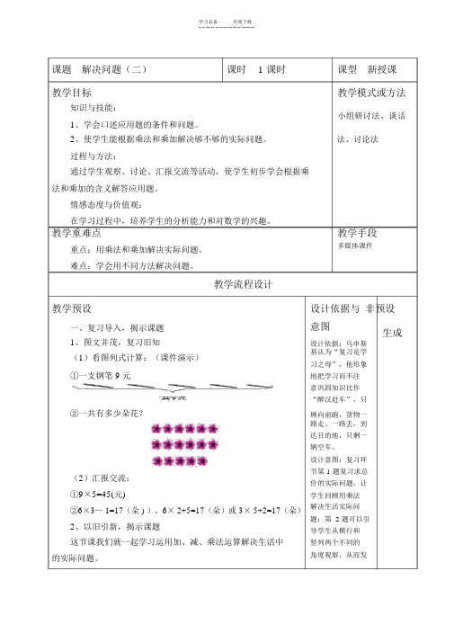 小学二年级数学上第六单元教案表内乘法(二)-解决问题(二)