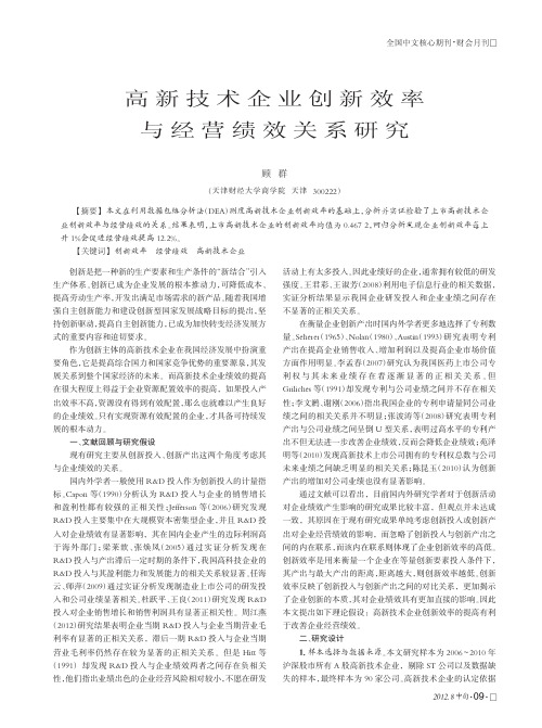 高新技术企业创新效率与经营绩效关系