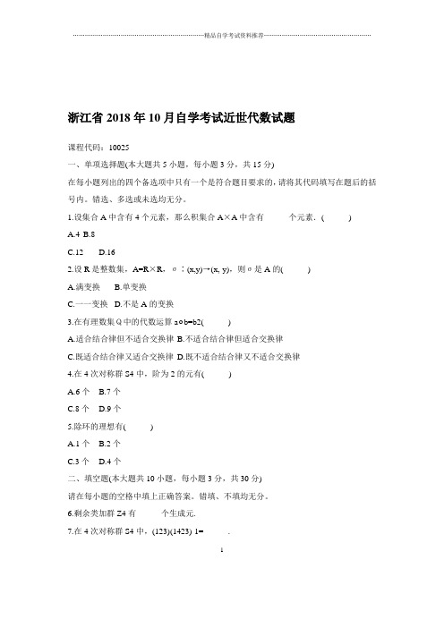 2020年10月浙江自考近世代数试题及答案解析