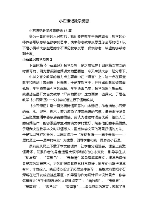 小石潭记教学反思精选15篇