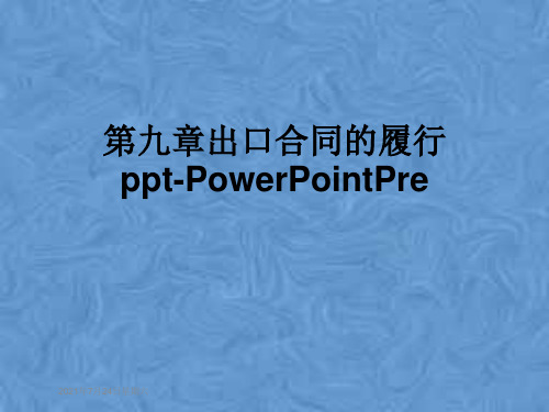 第九章出口合同的履行ppt-PowerPointPre