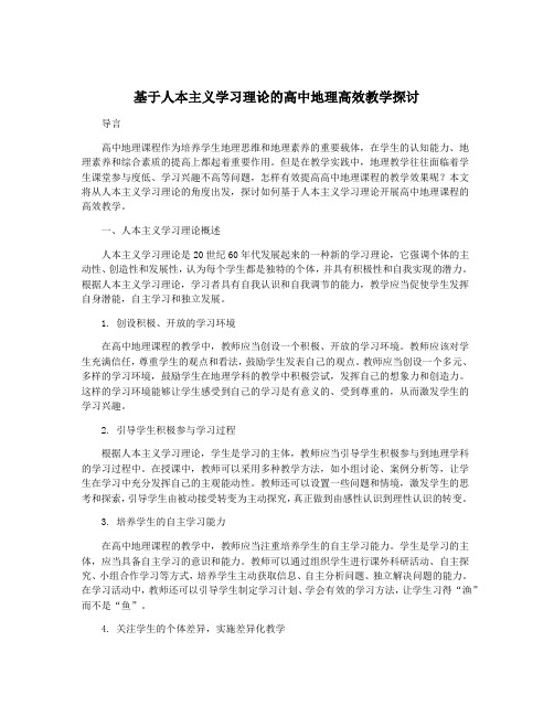 基于人本主义学习理论的高中地理高效教学探讨