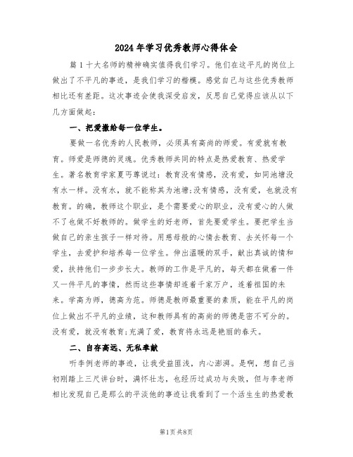 2024年学习优秀教师心得体会(3篇)