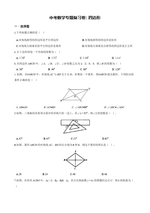 中考数学专题《四边形》复习试卷(含解析)