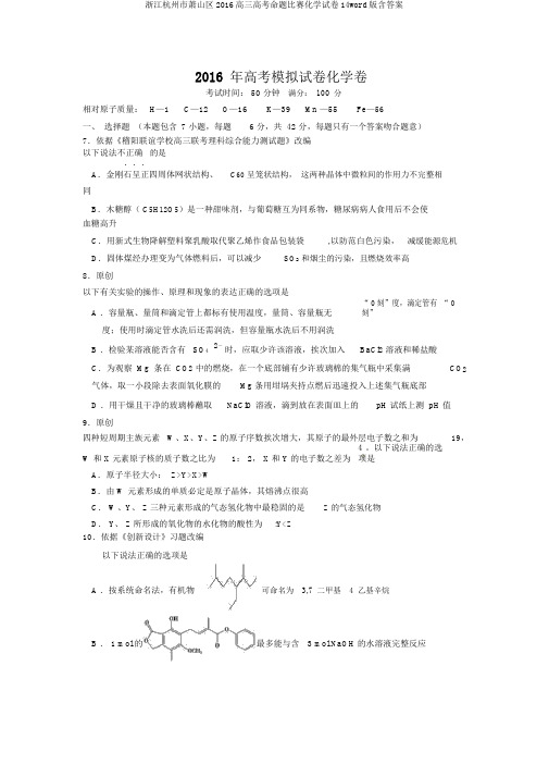 浙江杭州市萧山区2016高三高考命题比赛化学试卷14word版含答案