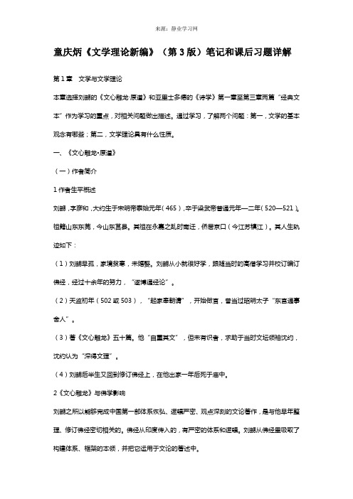 童庆炳《文学理论新编》(第3版)笔记和课后习题详解