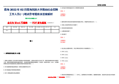 青海2022年02月青海民族大学面向社会招聘工作人员(一)笔试参考题库含答案解析