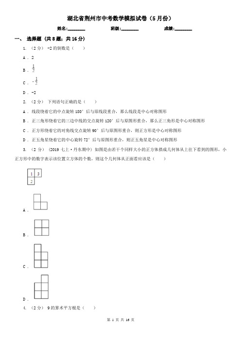 湖北省荆州市中考数学模拟试卷(5月份)