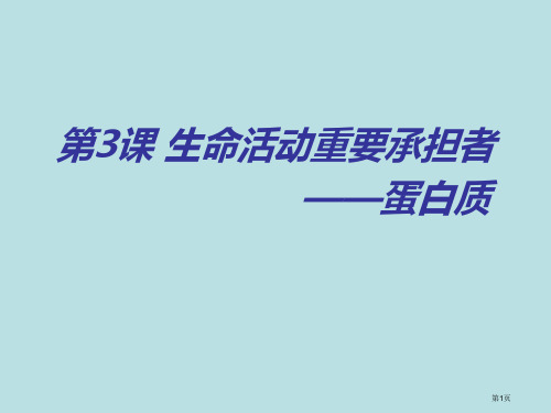 一轮复习生命活动的主要承担者—蛋白质公开课获奖课件