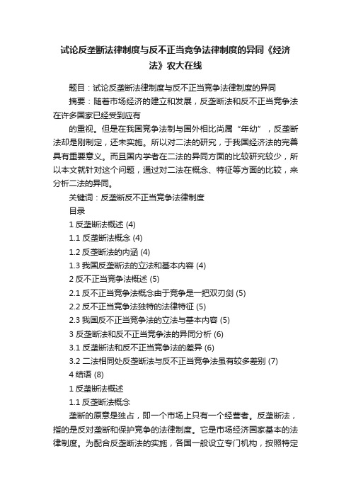 试论反垄断法律制度与反不正当竞争法律制度的异同《经济法》农大在线