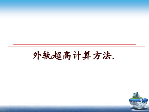 最新外轨超高计算方法.