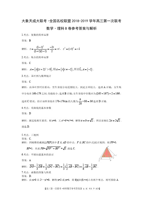 【大象天成大联考】全国名校联盟2018-2019学年高三第一次联考科数学-B卷答案