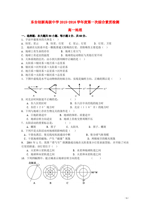 江苏省东台市创新学校高一地理上学期第一次月考试题(