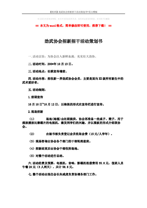 【优质】劲武协会招新招干活动策划书-范文模板 (3页)