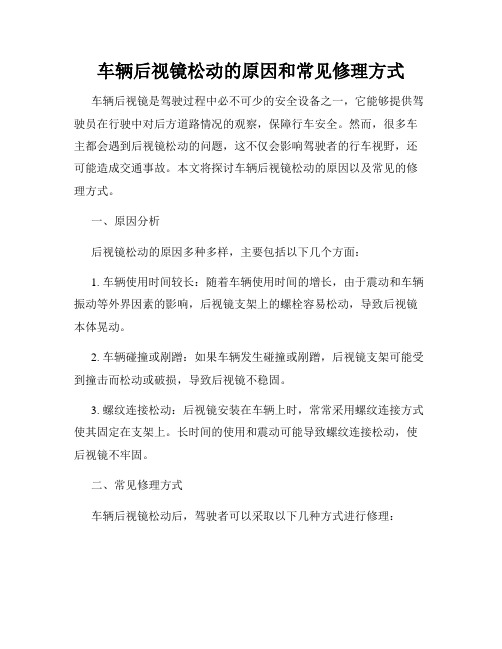 车辆后视镜松动的原因和常见修理方式