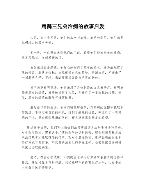 扁鹊三兄弟治病的故事启发